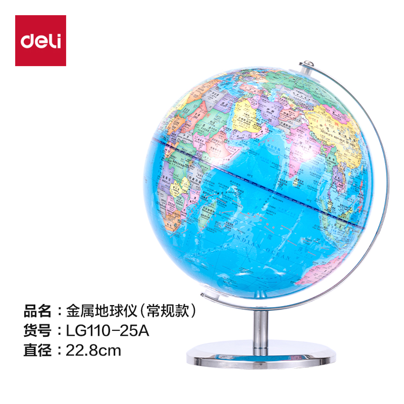 得力LG110-25A金屬地球儀-25cm(藍)(箱)