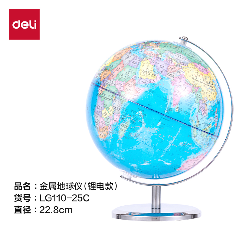 得力LG110-25C金屬地球儀-25cm(藍)(箱)
