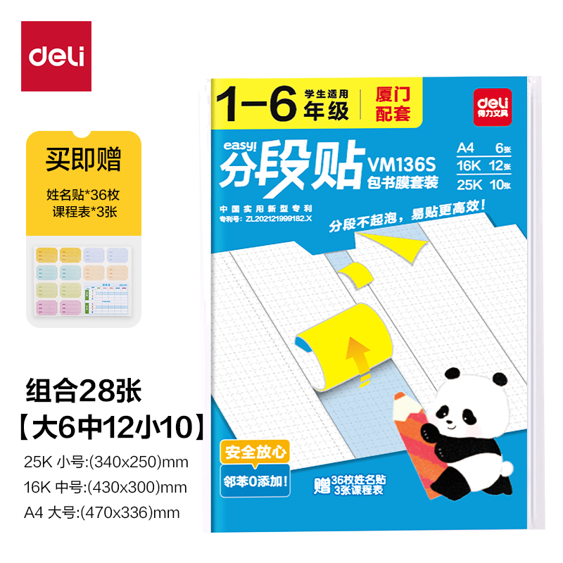 得力VM136S福建1-6年級分段貼包書膜套裝(混)(套)