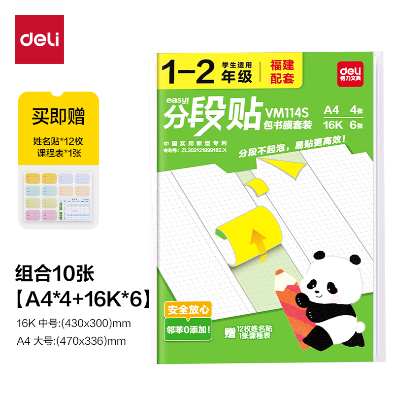 得力VM114S福建1-2年級分段貼包書膜套裝(混)(套)