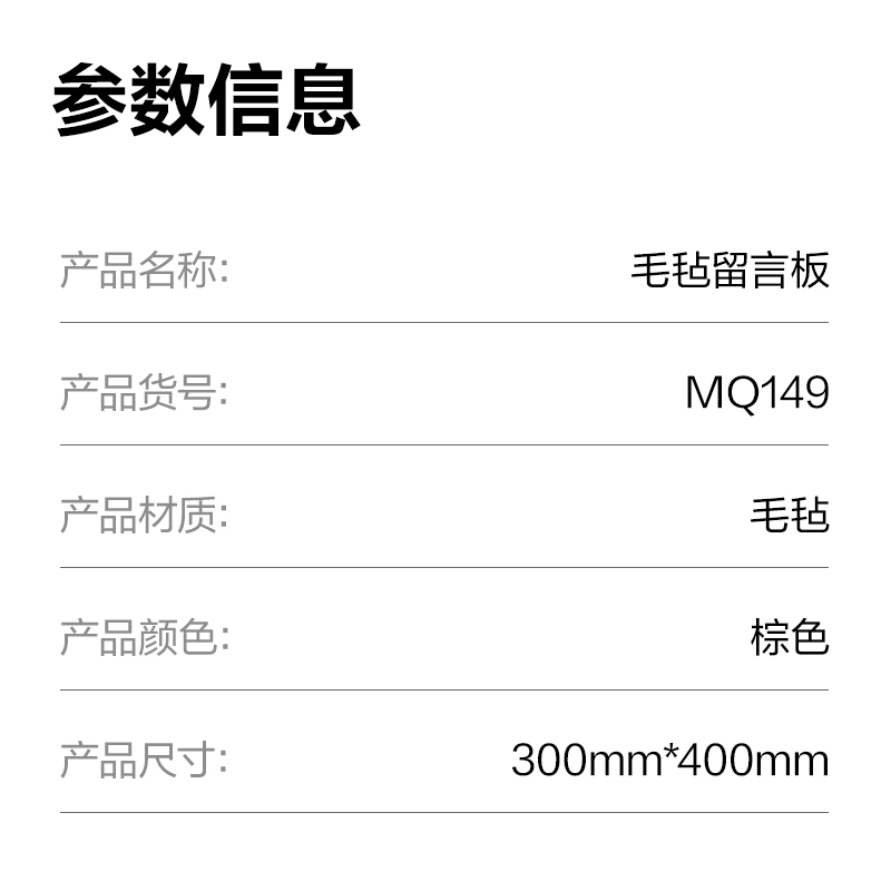 得力MQ149毛氈留言板300*400mm(棕)(塊)
