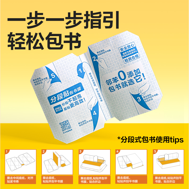 得力70599S四川3-6年級分段貼包書膜套裝(混)(套)
