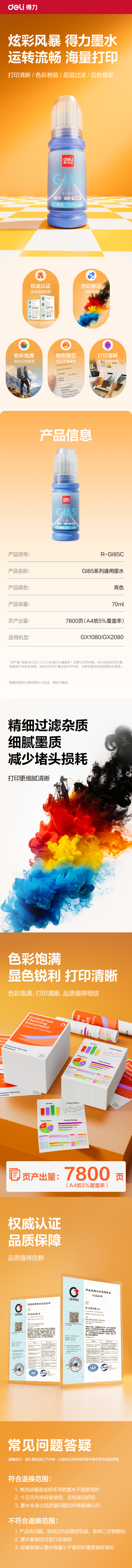 得力R-GI85C03墨水/墨盒(青色)(支)(無彩盒簡包)