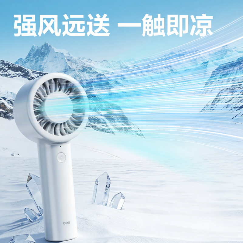 得力LK110-手持風扇(白)(臺)