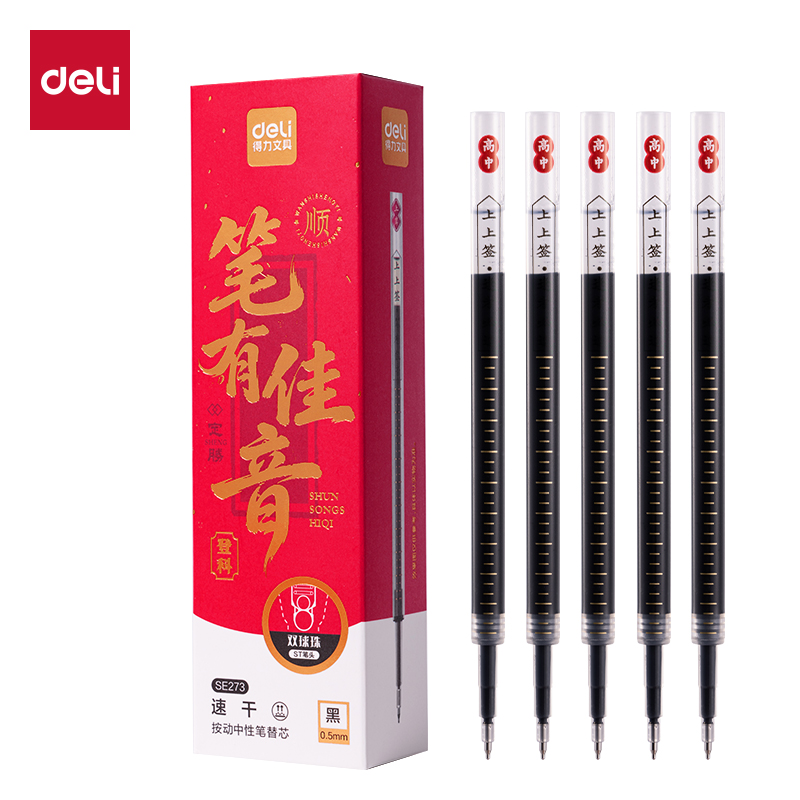 得力SE273考試寓意類按動中性筆替芯0.5mm雙球珠ST頭(黑)(支)