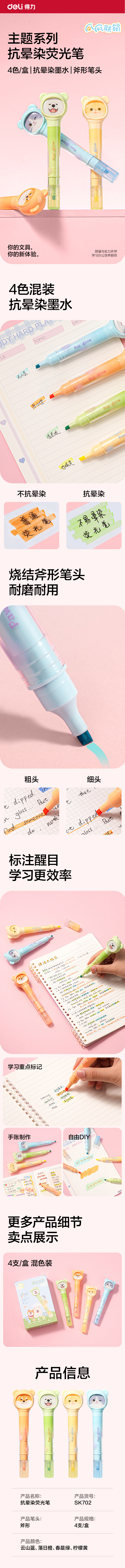得力SK702爪爪聯萌系列抗暈染熒光筆(混)(4支/盒)