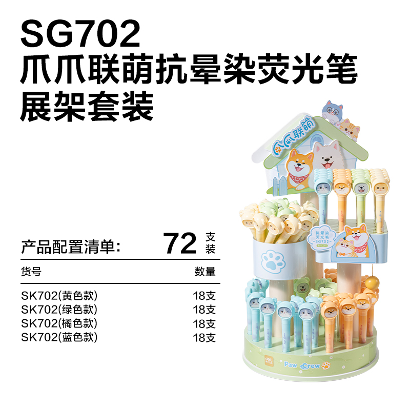 得力SG702爪爪聯萌系列抗暈染熒光筆展架套裝(混)(72支/架)