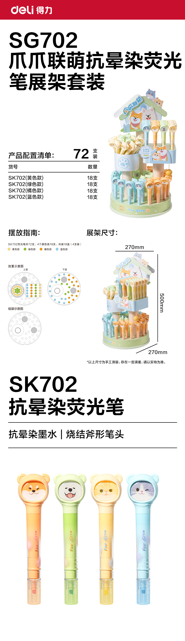 得力SG702爪爪聯萌系列抗暈染熒光筆展架套裝(混)(72支/架)