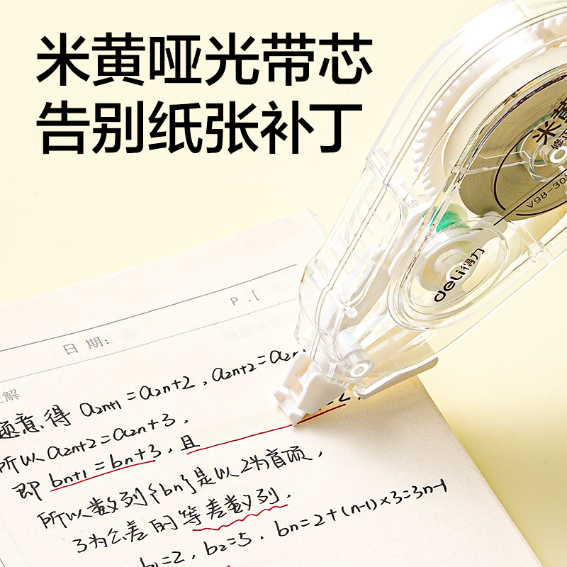 得力V98-30Y靜音修正帶5mm*30m(透明本色)(個)