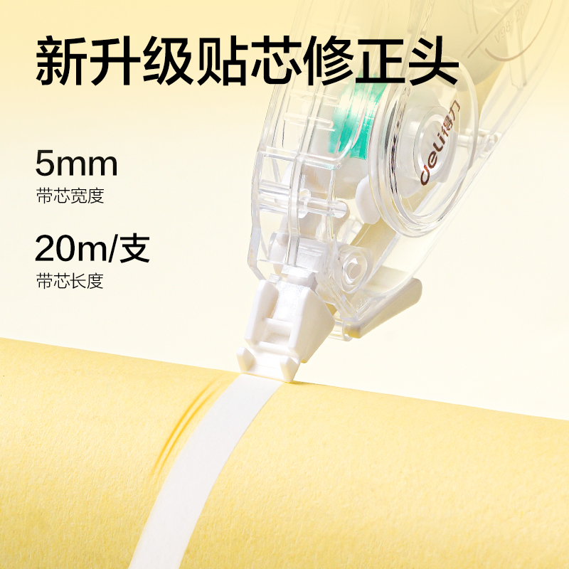 得力V98-30Y靜音修正帶5mm*30m(透明本色)(個)