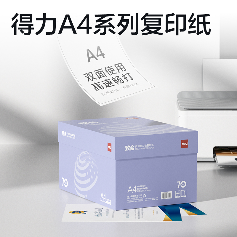 得力ZF730致合復印紙A4-70g-8包(白)(包)