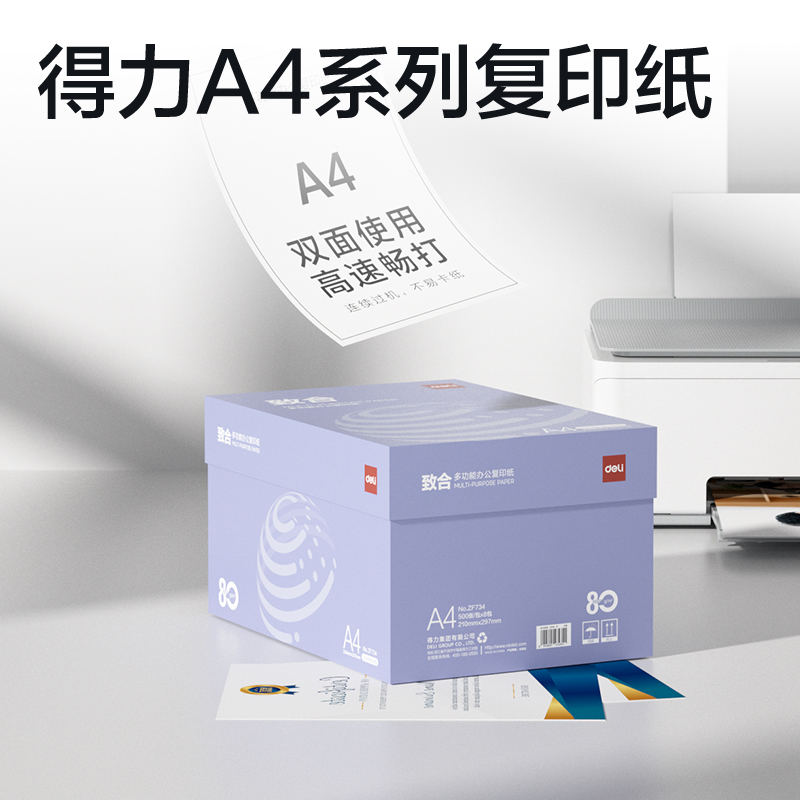 得力ZF734致合復印紙A4-80g-8包(白)(包)