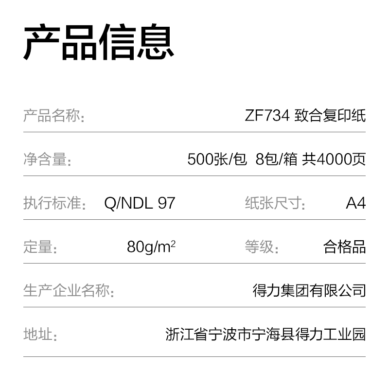 得力ZF734致合復印紙A4-80g-8包(白)(包)