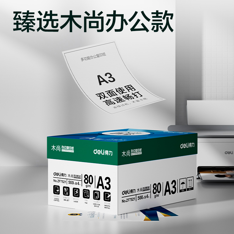 得力ZF7521木尚復(fù)印紙A3-80g-4包(白色)(包)