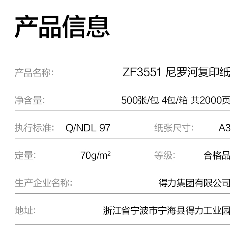 得力ZF3551尼羅河多功能復印紙A3-70g-4包(白)(包)