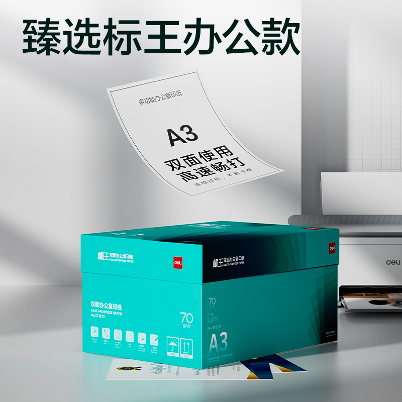 得力ZF3572標王雙面復印紙A3-70g-4包(綠色包裝)(箱)