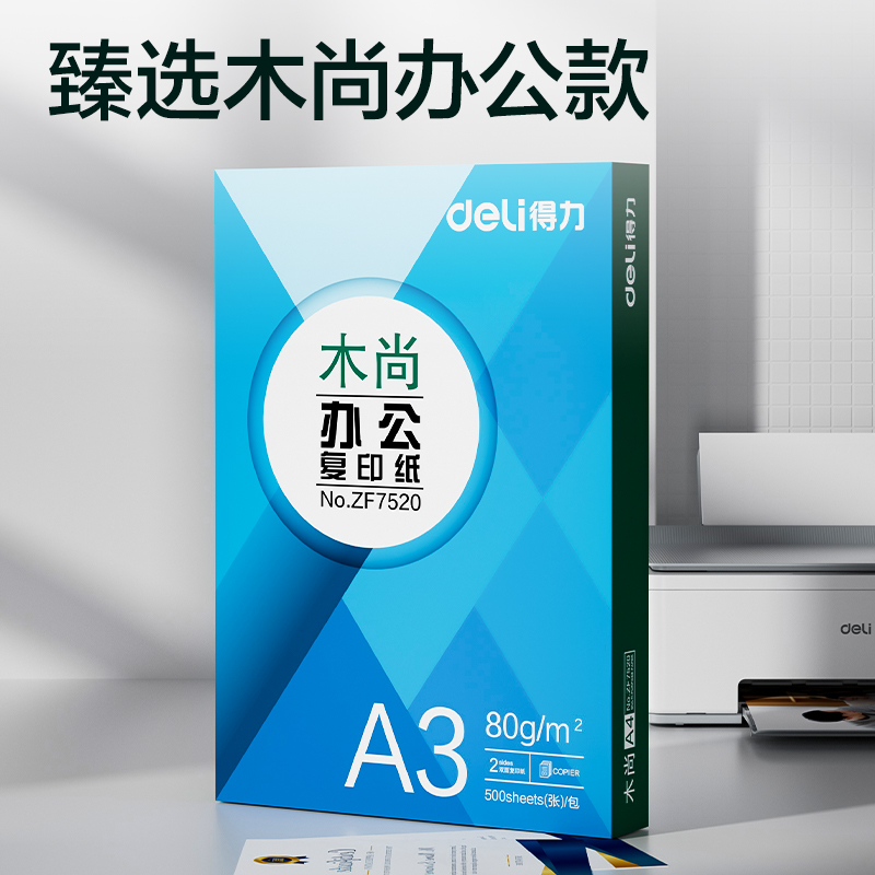 得力ZF7520木尚復印紙A3-80g-1包(白色)(包)