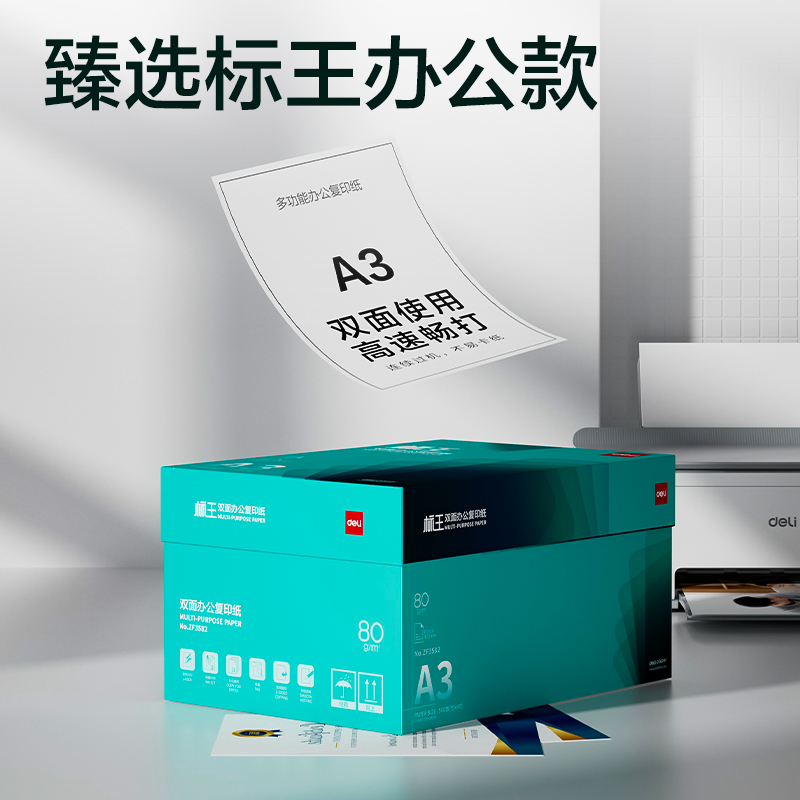 得力ZF3582標(biāo)王雙面復(fù)印紙A3-80g-4包(綠色包裝)(箱)