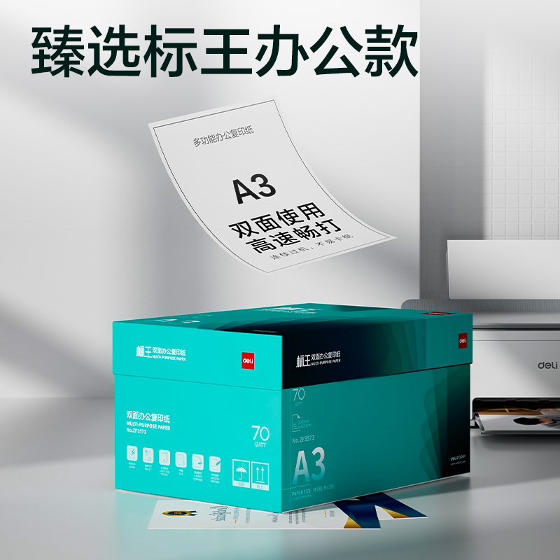 得力ZF3573標王雙面復印紙A3-70g-5包(綠色包裝)(箱)