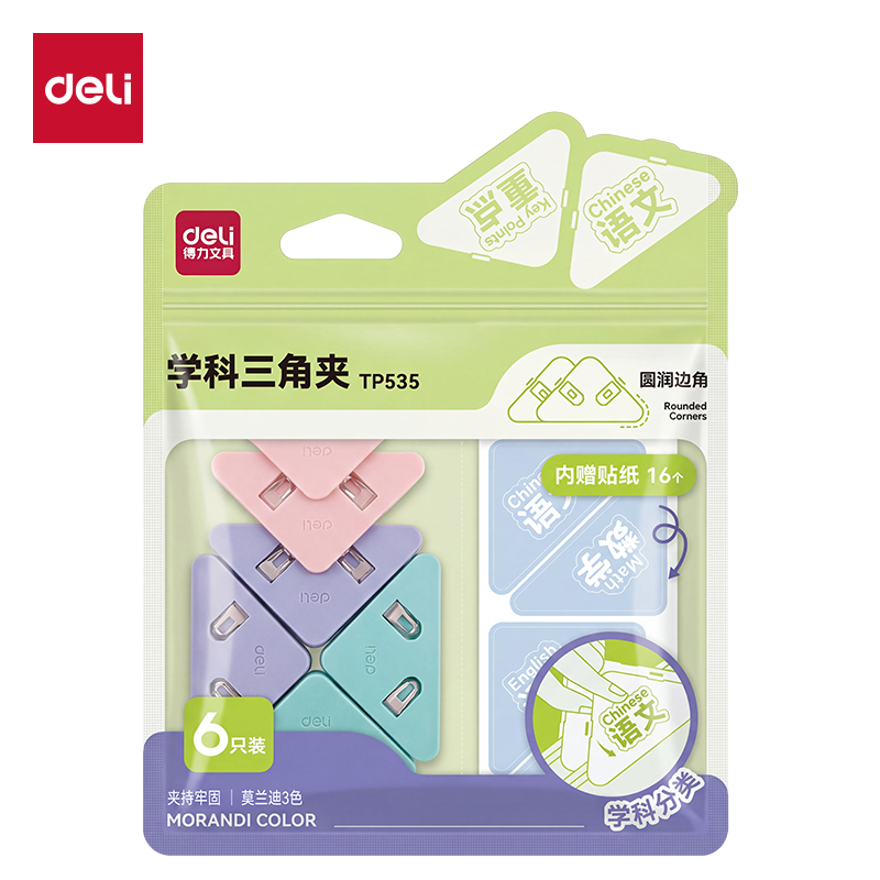 得力TP535學(xué)科三角夾袋裝(混)（6個/袋）