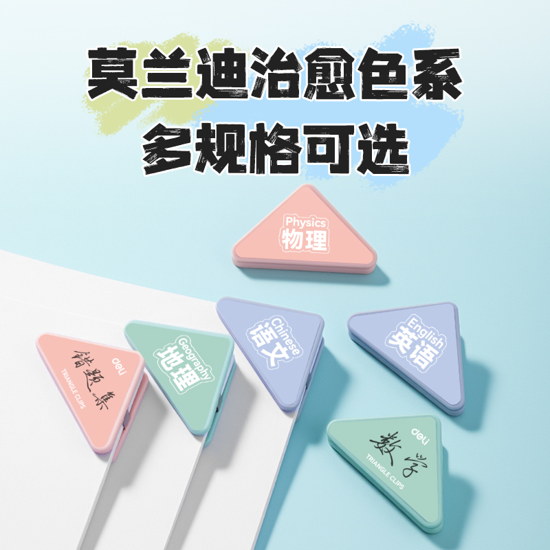得力TP535學科三角夾袋裝(混)（6個/袋）