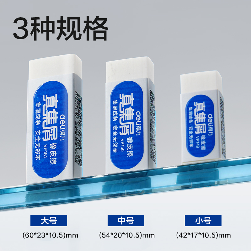 得力VP149真集屑橡皮擦(小)(白)(塊)