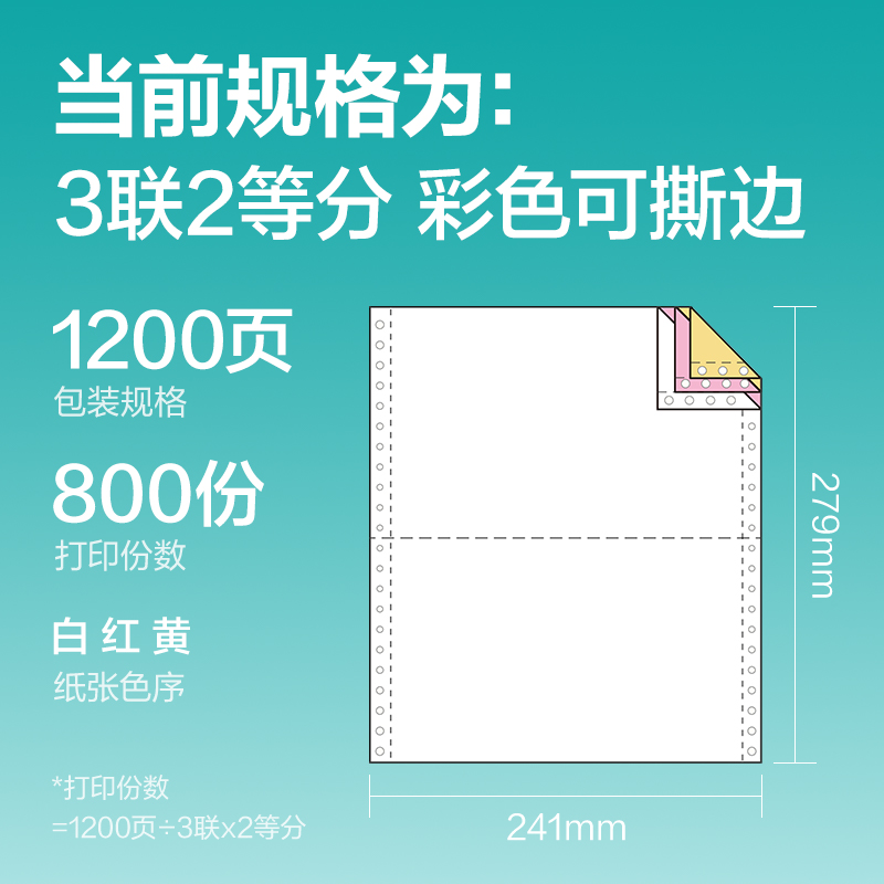 得力薄荷海BOH241-3電腦打印紙(1/2CS彩色撕邊)(1200頁/盒)