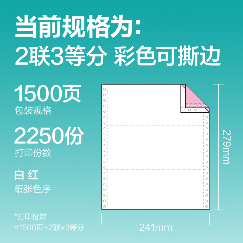得力薄荷海BHE241-2電腦打印紙(1/3CS彩色撕邊)(1500頁/盒)