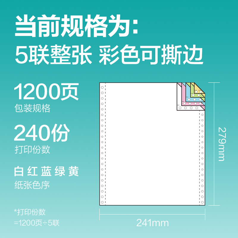 得力薄荷海BOH241-5電腦打印紙(CS彩色撕邊)(1200頁/盒)