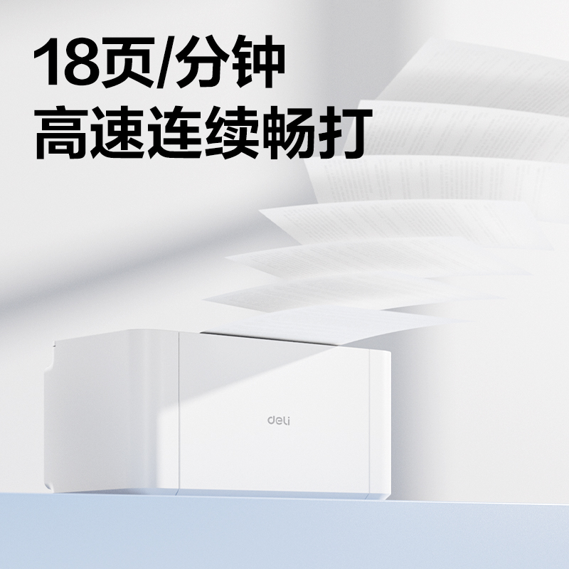 得力P1062W黑白激光打印機(jī)(白色)(臺(tái))