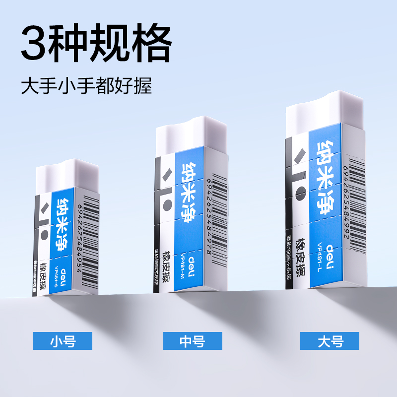 得力VP481-L納米凈橡皮擦(白)(塊)