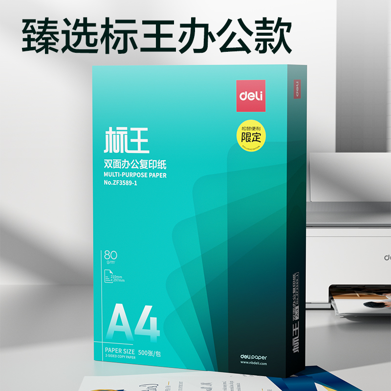 得力ZF3589-1標王復印紙A4-80g-1包(松鼠超市)(包)