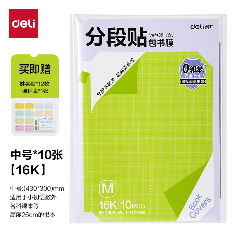 得力VM435-16K分段貼包書膜10張(混)(包)