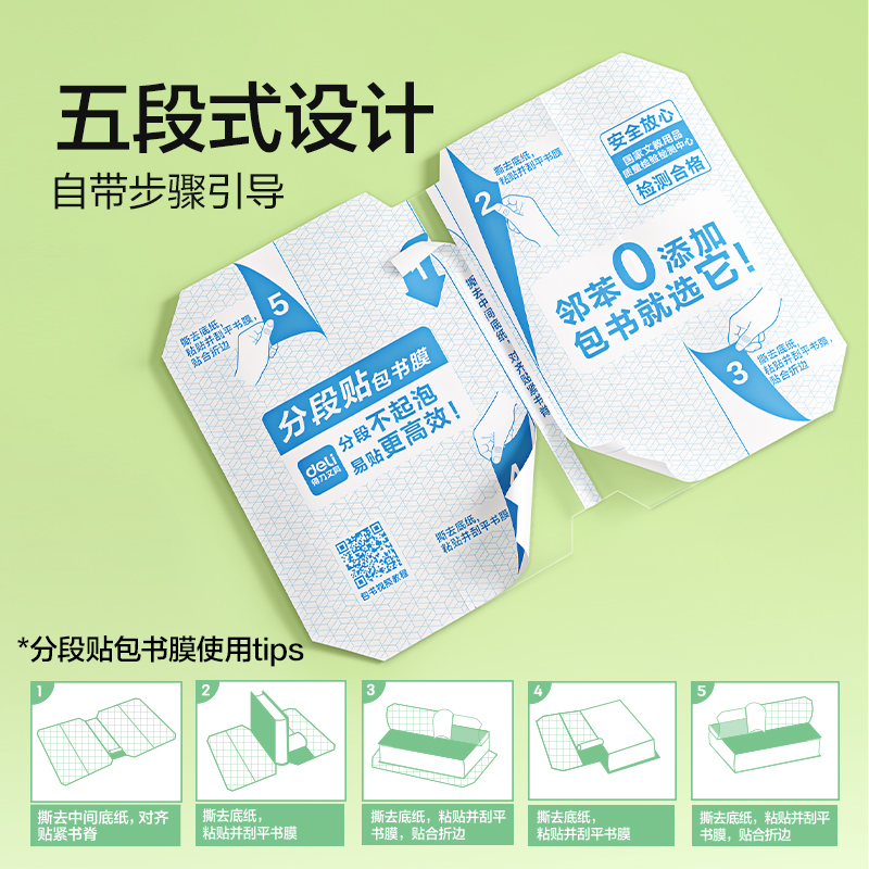 得力VM435-16K分段貼包書膜10張(混)(包)