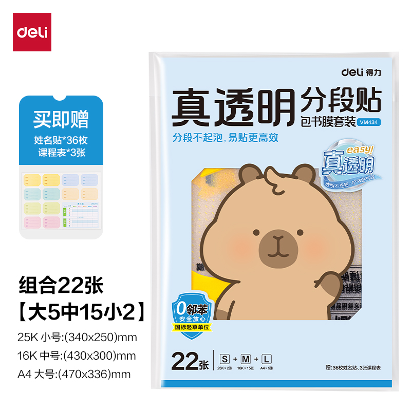 得力VM434真透明分段貼包書膜22張套裝(混)(包)