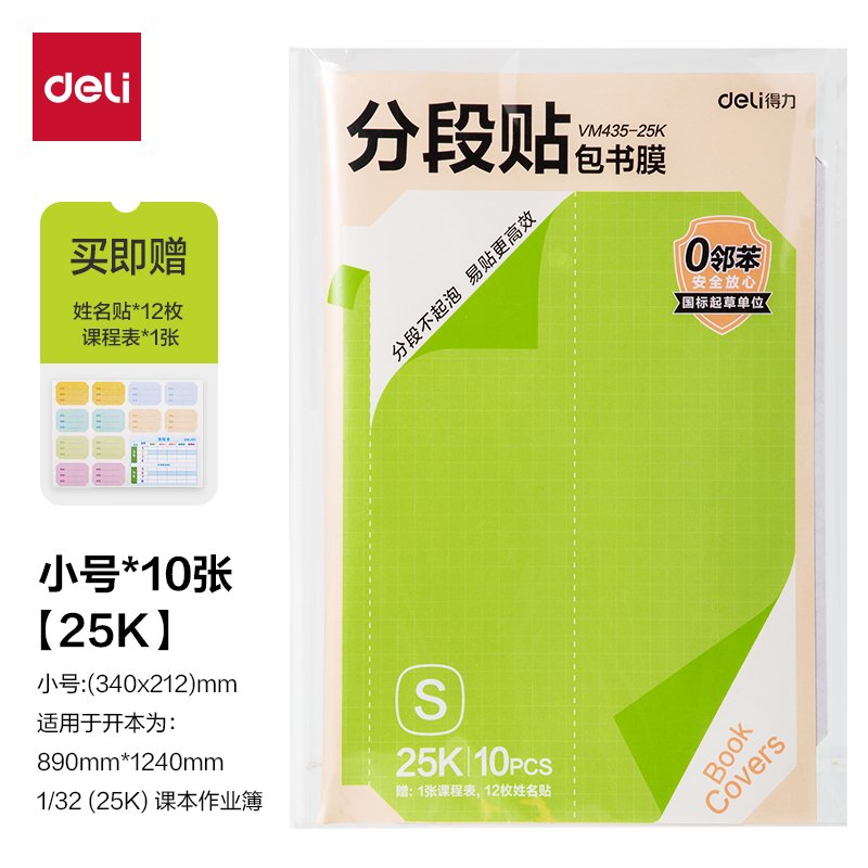 得力VM435-25K分段貼包書膜10張(混)(包)