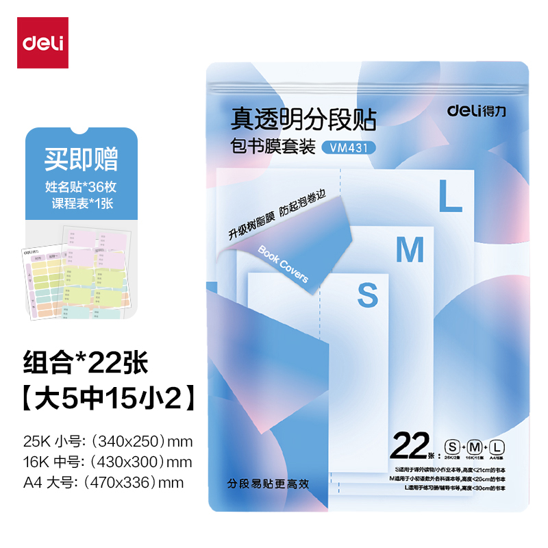 得力VM431真透明分段貼包書膜22張套裝(混)(包)