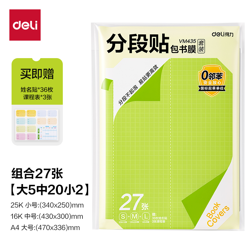 得力VM435分段貼包書膜27張套裝(混)(包)