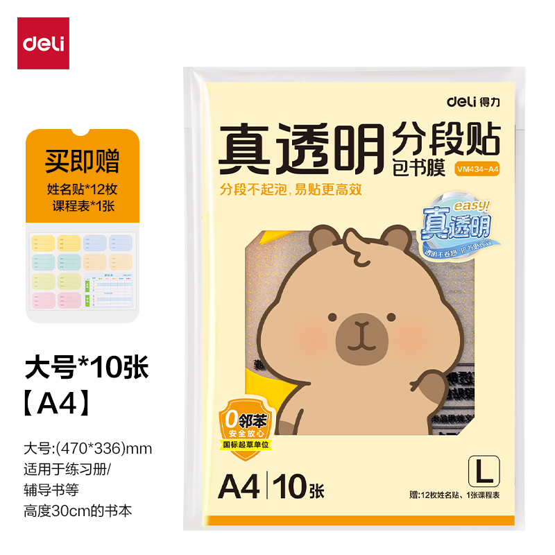 得力VM434-A4真透明分段貼包書膜10張(混)(包)