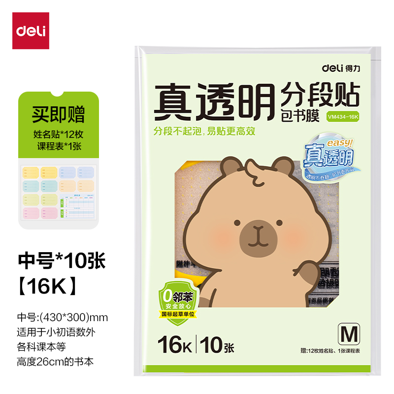 得力VM434-16K真透明分段貼包書膜10張(混)(包)