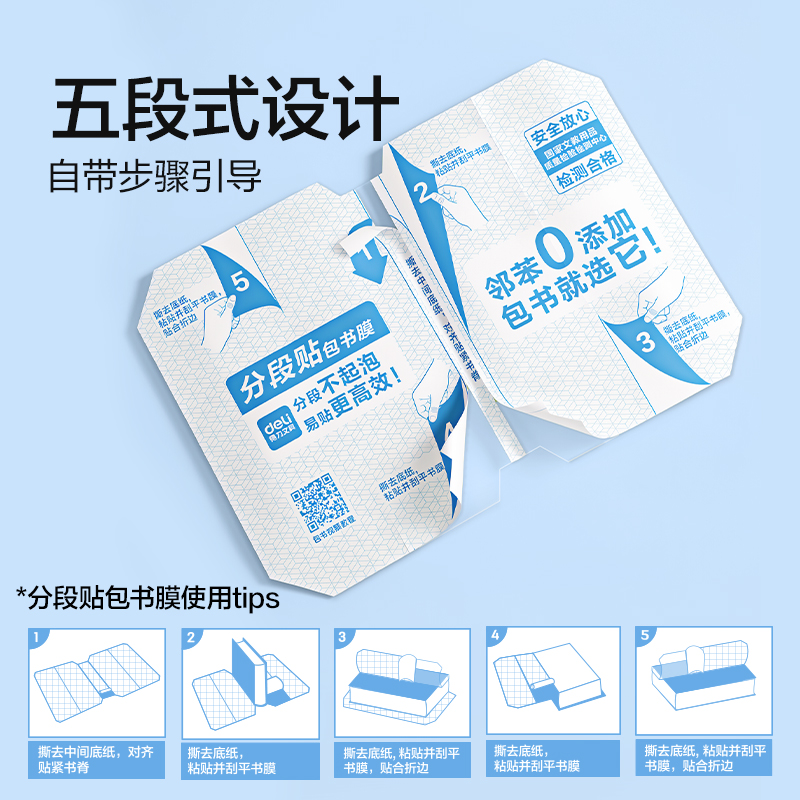 得力VM416分段貼包書膜27張套裝(混)(包)