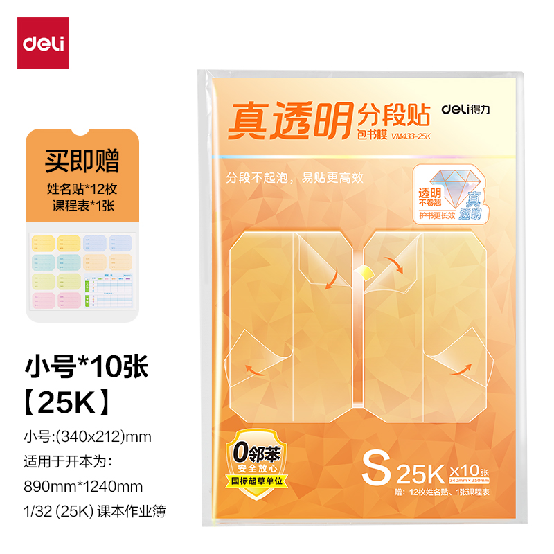 得力VM433-25K真透明分段貼包書膜10張(混)(包)