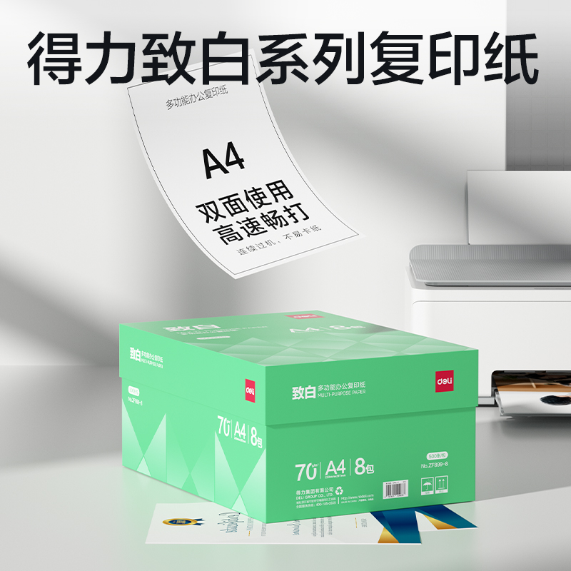 得力ZF899-8致白復印紙A4-70g-8包(綠色包裝)(包)