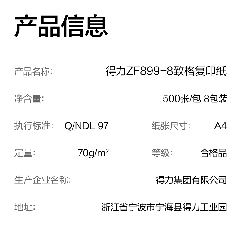 得力ZF899-8致白復印紙A4-70g-8包(綠色包裝)(包)