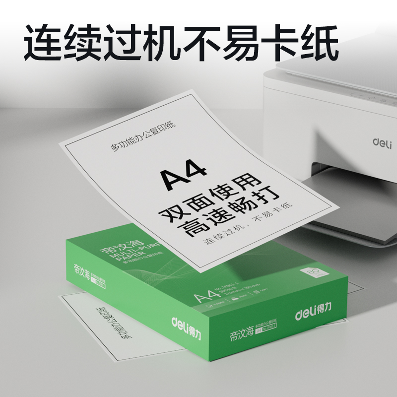 得力ZF861-1帝汶海復(fù)印紙A4-80g-1包(綠色包裝)(包)