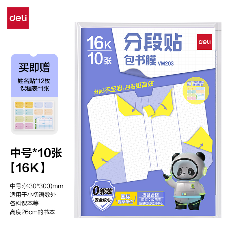 得力VM203湖南16K分段貼包書膜(混)（套）